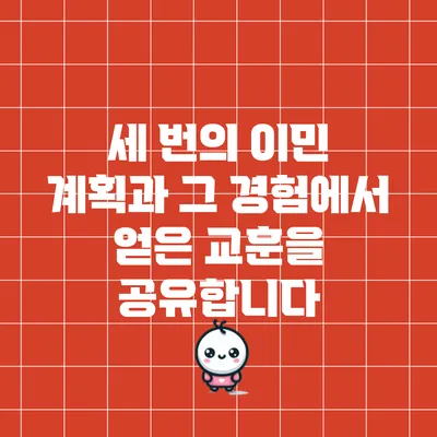 세 번의 이민 계획과 그 경험에서 얻은 교훈을 공유합니다
