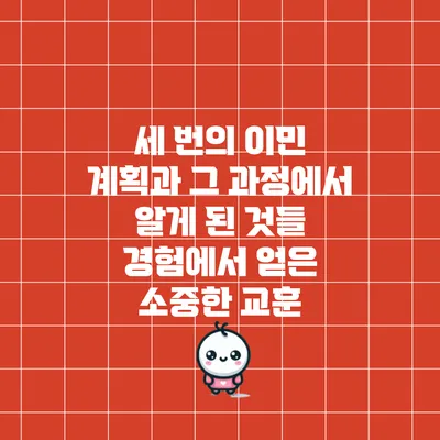 세 번의 이민 계획과 그 과정에서 알게 된 것들: 경험에서 얻은 소중한 교훈