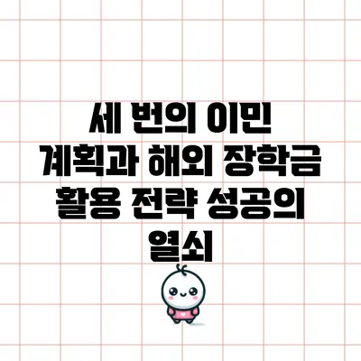 세 번의 이민 계획과 해외 장학금 활용 전략: 성공의 열쇠