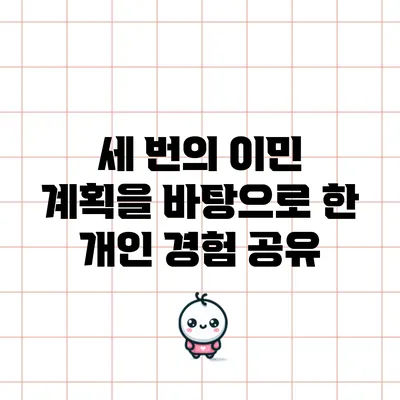 세 번의 이민 계획을 바탕으로 한 개인 경험 공유