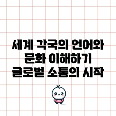 세계 각국의 언어와 문화 이해하기: 글로벌 소통의 시작