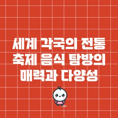 세계 각국의 전통 축제 음식 탐방의 매력과 다양성