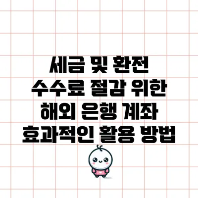 세금 및 환전 수수료 절감 위한 해외 은행 계좌 효과적인 활용 방법