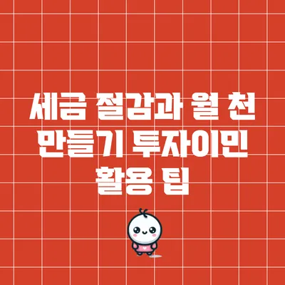 세금 절감과 월 천 만들기: 투자이민 활용 팁