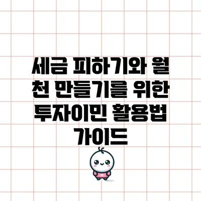 세금 피하기와 월 천 만들기를 위한 투자이민 활용법 가이드