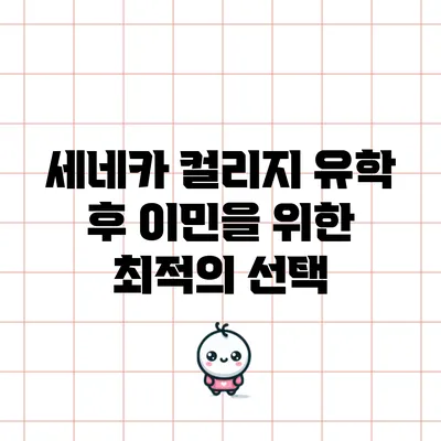 세네카 컬리지: 유학 후 이민을 위한 최적의 선택