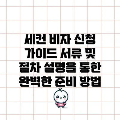 세컨 비자 신청 가이드: 서류 및 절차 설명을 통한 완벽한 준비 방법