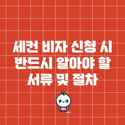 세컨 비자 신청 시 반드시 알아야 할 서류 및 절차