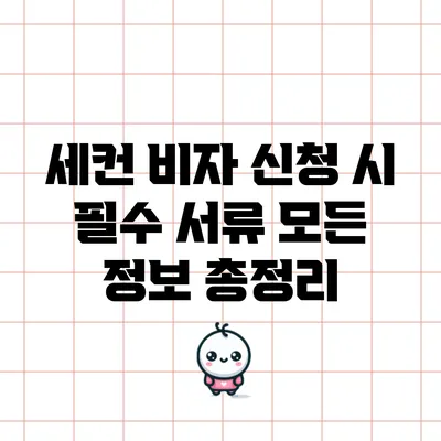 세컨 비자 신청 시 필수 서류: 모든 정보 총정리