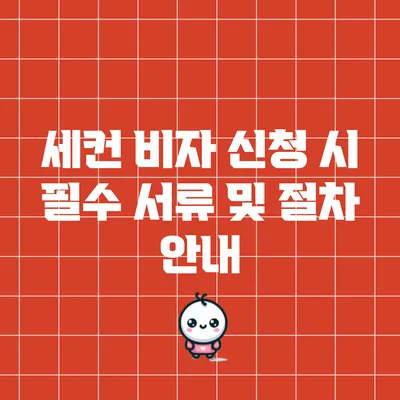 세컨 비자 신청 시 필수 서류 및 절차 안내