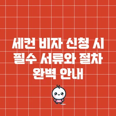 세컨 비자 신청 시 필수 서류와 절차 완벽 안내