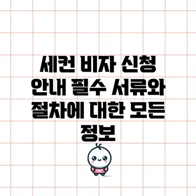 세컨 비자 신청 안내: 필수 서류와 절차에 대한 모든 정보