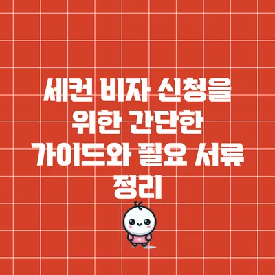세컨 비자 신청을 위한 간단한 가이드와 필요 서류 정리