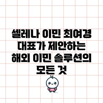 셀레나 이민: 최여경 대표가 제안하는 해외 이민 솔루션의 모든 것