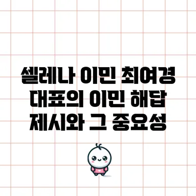 셀레나 이민 최여경 대표의 이민 해답 제시와 그 중요성