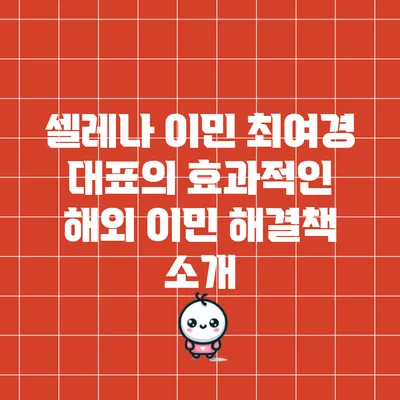 셀레나 이민 최여경 대표의 효과적인 해외 이민 해결책 소개