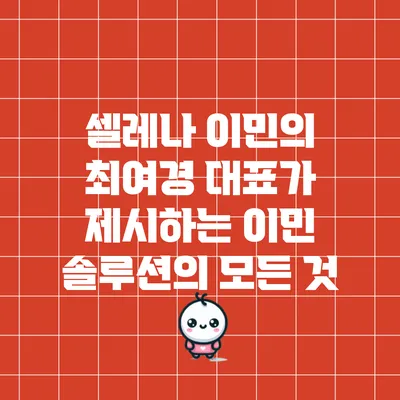 셀레나 이민의 최여경 대표가 제시하는 이민 솔루션의 모든 것