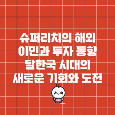 슈퍼리치의 해외 이민과 투자 동향: 탈한국 시대의 새로운 기회와 도전