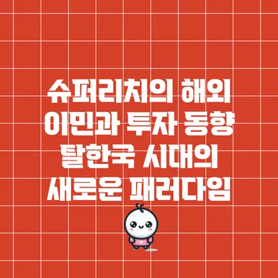 슈퍼리치의 해외 이민과 투자 동향: 탈한국 시대의 새로운 패러다임