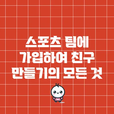 스포츠 팀에 가입하여 친구 만들기의 모든 것