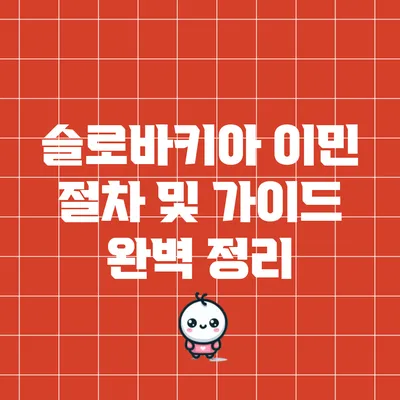 슬로바키아 이민 절차 및 가이드 완벽 정리