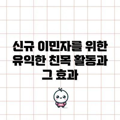 신규 이민자를 위한 유익한 친목 활동과 그 효과
