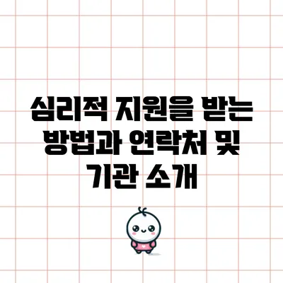 심리적 지원을 받는 방법과 연락처 및 기관 소개