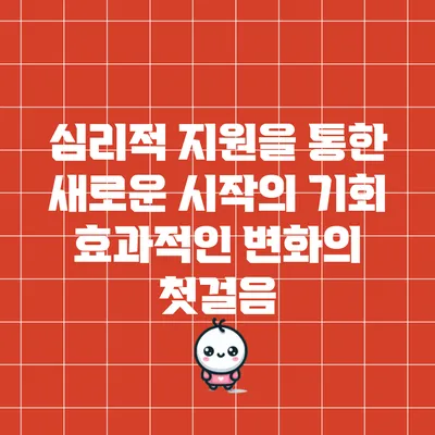 심리적 지원을 통한 새로운 시작의 기회: 효과적인 변화의 첫걸음