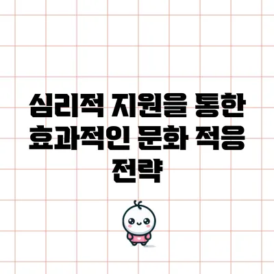 심리적 지원을 통한 효과적인 문화 적응 전략