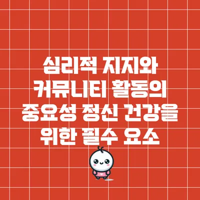 심리적 지지와 커뮤니티 활동의 중요성: 정신 건강을 위한 필수 요소