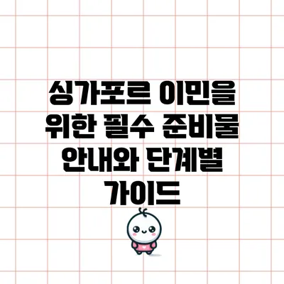 싱가포르 이민을 위한 필수 준비물 안내와 단계별 가이드