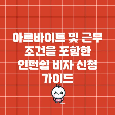 아르바이트 및 근무 조건을 포함한 인턴쉽 비자 신청 가이드