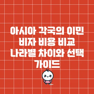 아시아 각국의 이민 비자 비용 비교: 나라별 차이와 선택 가이드
