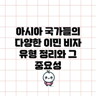 아시아 국가들의 다양한 이민 비자 유형 정리와 그 중요성
