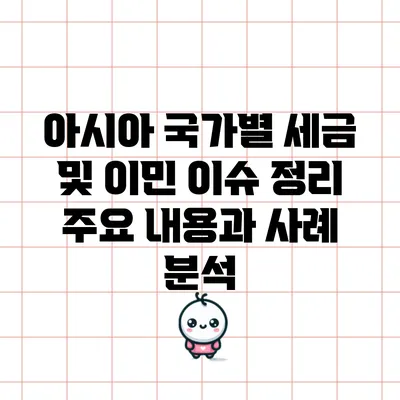 아시아 국가별 세금 및 이민 이슈 정리: 주요 내용과 사례 분석