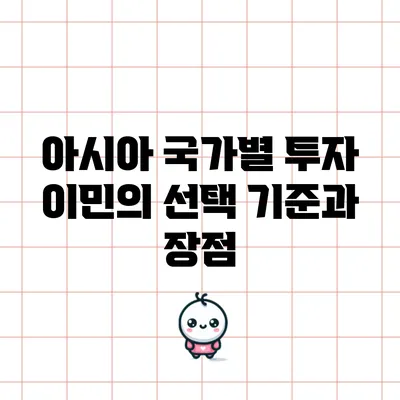 아시아 국가별 투자 이민의 선택 기준과 장점