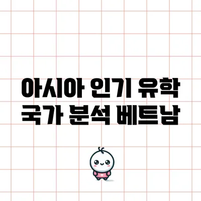 아시아 인기 유학 국가 분석: 베트남
