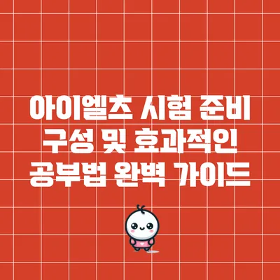 아이엘츠 시험 준비: 구성 및 효과적인 공부법 완벽 가이드