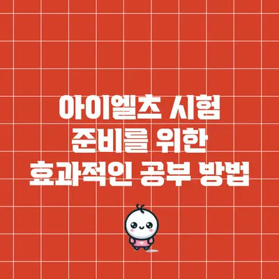 아이엘츠 시험 준비를 위한 효과적인 공부 방법
