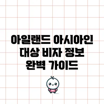 아일랜드 아시아인 대상 비자 정보 완벽 가이드