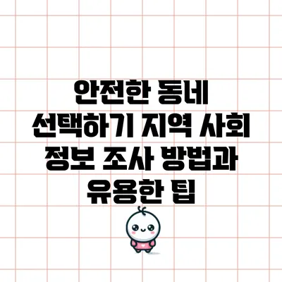 안전한 동네 선택하기: 지역 사회 정보 조사 방법과 유용한 팁