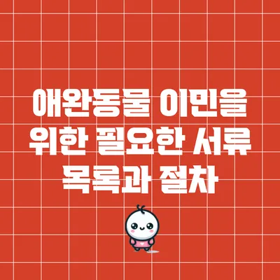 애완동물 이민을 위한 필요한 서류 목록과 절차