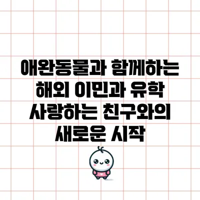 애완동물과 함께하는 해외 이민과 유학: 사랑하는 친구와의 새로운 시작