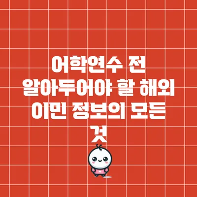 어학연수 전 알아두어야 할 해외 이민 정보의 모든 것