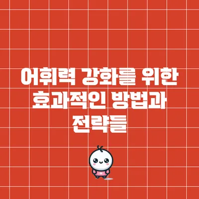 어휘력 강화를 위한 효과적인 방법과 전략들