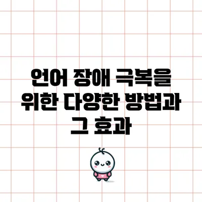 언어 장애 극복을 위한 다양한 방법과 그 효과