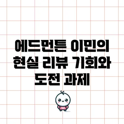 에드먼튼 이민의 현실 리뷰: 기회와 도전 과제