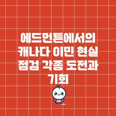 에드먼튼에서의 캐나다 이민 현실 점검: 각종 도전과 기회