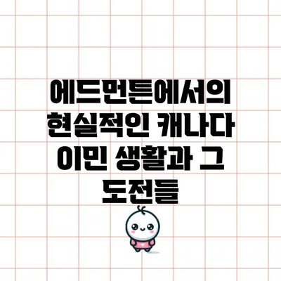 에드먼튼에서의 현실적인 캐나다 이민 생활과 그 도전들