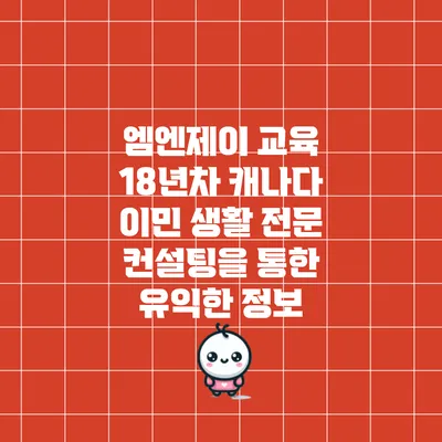 엠엔제이 교육: 18년차 캐나다 이민 생활 전문 컨설팅을 통한 유익한 정보